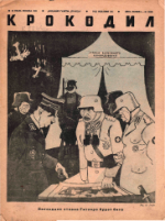 Обложка для Крокодил, 1941 , № 14.pdf